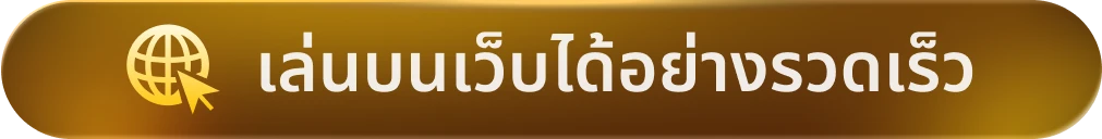 เวอร์ชั่นเล่นด่วน