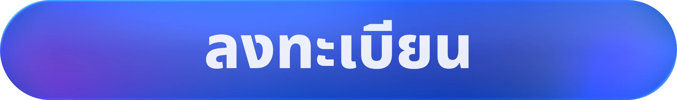 ลงทะเบียน